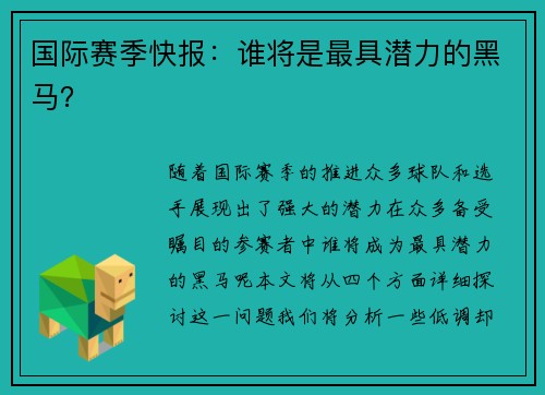 国际赛季快报：谁将是最具潜力的黑马？