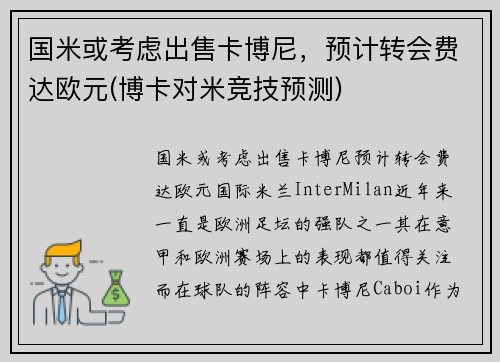 国米或考虑出售卡博尼，预计转会费达欧元(博卡对米竞技预测)