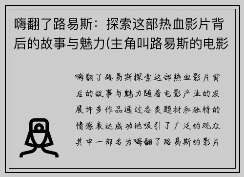 嗨翻了路易斯：探索这部热血影片背后的故事与魅力(主角叫路易斯的电影)