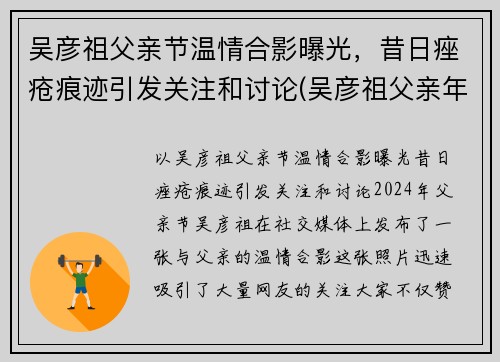吴彦祖父亲节温情合影曝光，昔日痤疮痕迹引发关注和讨论(吴彦祖父亲年龄)