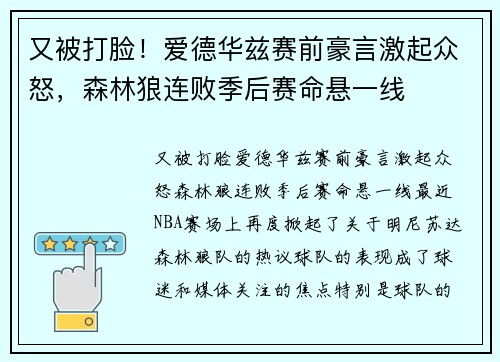 又被打脸！爱德华兹赛前豪言激起众怒，森林狼连败季后赛命悬一线