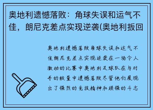 奥地利遗憾落败：角球失误和运气不佳，朗尼克差点实现逆袭(奥地利扳回一球)
