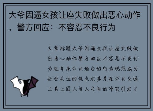 大爷因逼女孩让座失败做出恶心动作，警方回应：不容忍不良行为
