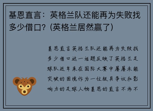 基恩直言：英格兰队还能再为失败找多少借口？(英格兰居然赢了)
