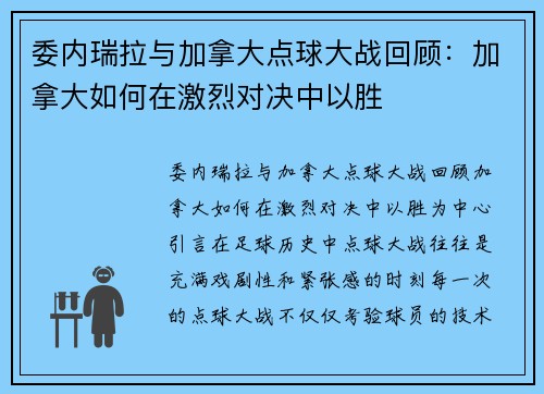 委内瑞拉与加拿大点球大战回顾：加拿大如何在激烈对决中以胜