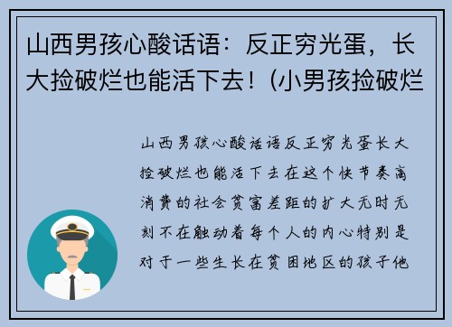 山西男孩心酸话语：反正穷光蛋，长大捡破烂也能活下去！(小男孩捡破烂养活四个)