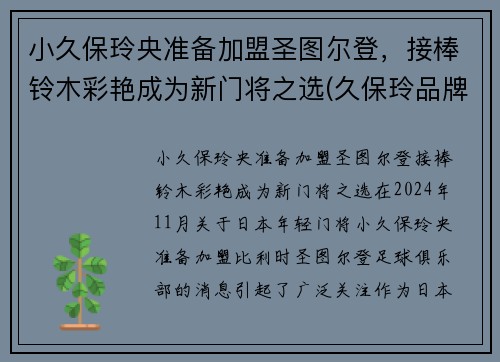 小久保玲央准备加盟圣图尔登，接棒铃木彩艳成为新门将之选(久保玲品牌)