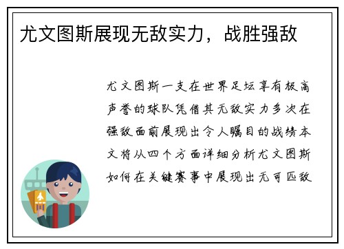 尤文图斯展现无敌实力，战胜强敌