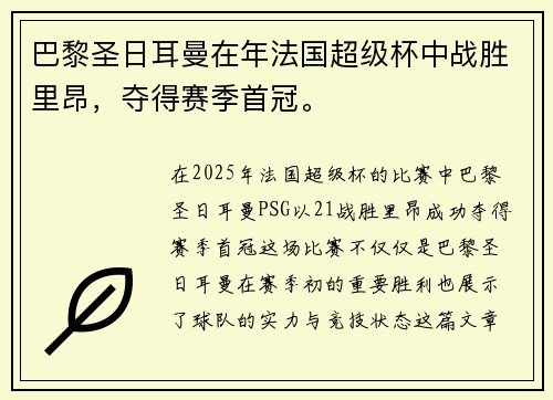 巴黎圣日耳曼在年法国超级杯中战胜里昂，夺得赛季首冠。