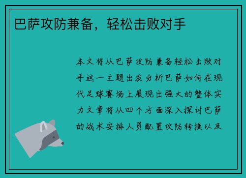 巴萨攻防兼备，轻松击败对手