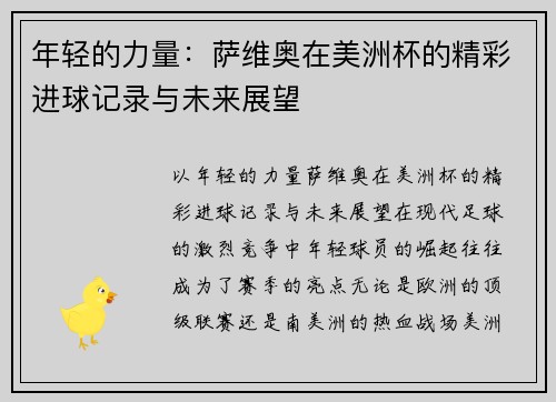 年轻的力量：萨维奥在美洲杯的精彩进球记录与未来展望