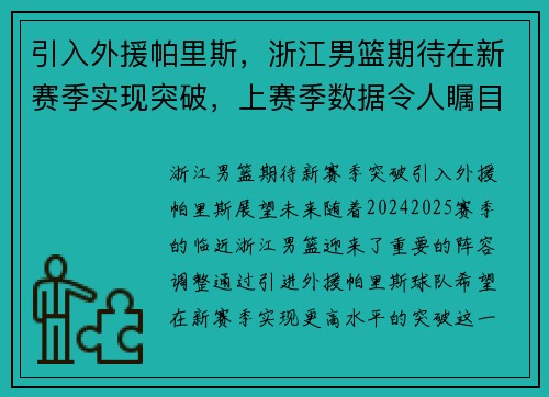 引入外援帕里斯，浙江男篮期待在新赛季实现突破，上赛季数据令人瞩目！