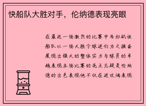 快船队大胜对手，伦纳德表现亮眼