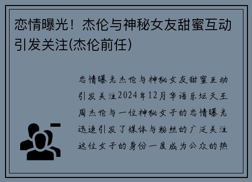 恋情曝光！杰伦与神秘女友甜蜜互动引发关注(杰伦前任)