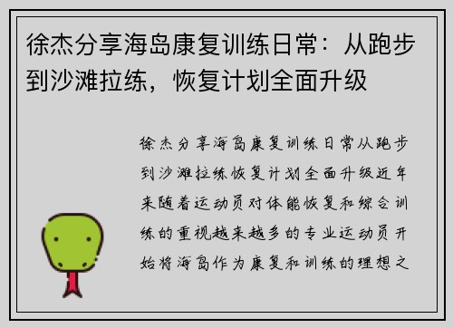 徐杰分享海岛康复训练日常：从跑步到沙滩拉练，恢复计划全面升级