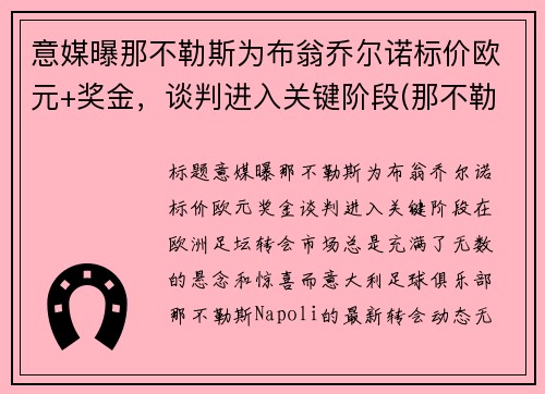 意媒曝那不勒斯为布翁乔尔诺标价欧元+奖金，谈判进入关键阶段(那不勒斯 欧联)
