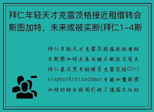 拜仁年轻天才克雷茨格接近租借转会斯图加特，未来或被买断(拜仁1-4斯图加特)