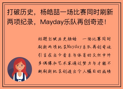 打破历史，杨皓喆一场比赛同时刷新两项纪录，Mayday乐队再创奇迹！