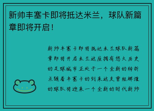 新帅丰塞卡即将抵达米兰，球队新篇章即将开启！