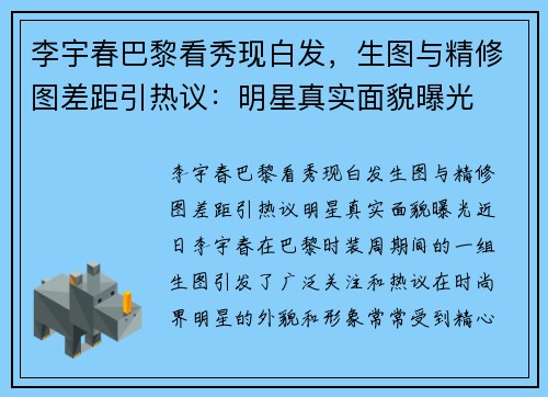 李宇春巴黎看秀现白发，生图与精修图差距引热议：明星真实面貌曝光