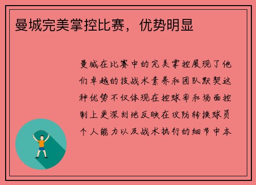 曼城完美掌控比赛，优势明显