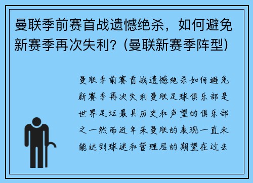 曼联季前赛首战遗憾绝杀，如何避免新赛季再次失利？(曼联新赛季阵型)