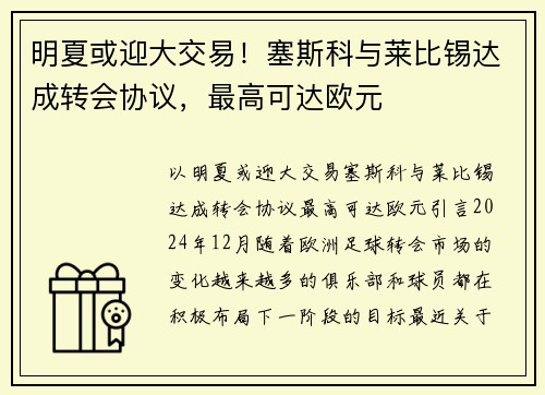 明夏或迎大交易！塞斯科与莱比锡达成转会协议，最高可达欧元