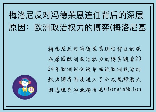 梅洛尼反对冯德莱恩连任背后的深层原因：欧洲政治权力的博弈(梅洛尼基地)