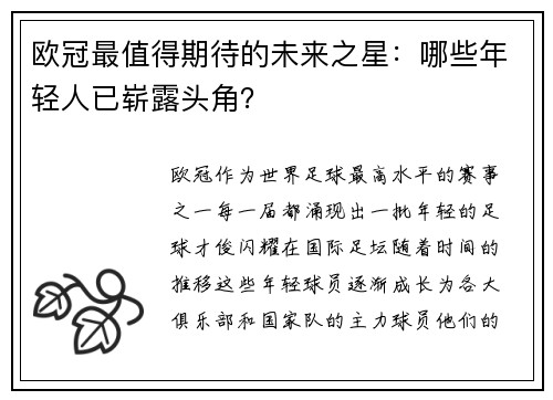 欧冠最值得期待的未来之星：哪些年轻人已崭露头角？