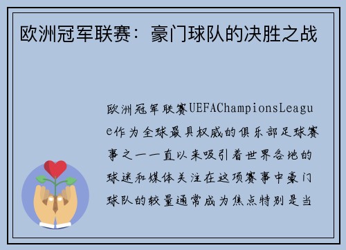 欧洲冠军联赛：豪门球队的决胜之战