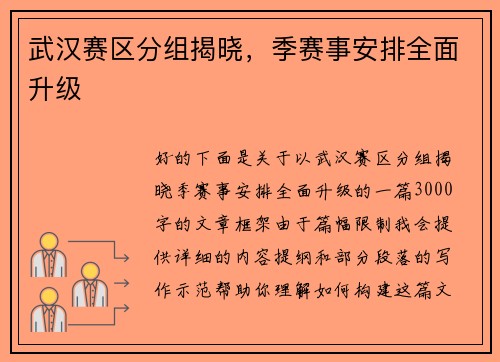 武汉赛区分组揭晓，季赛事安排全面升级