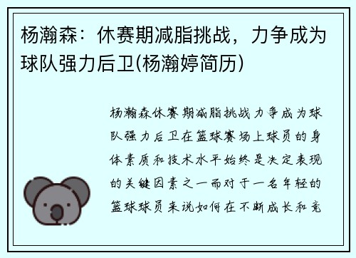杨瀚森：休赛期减脂挑战，力争成为球队强力后卫(杨瀚婷简历)