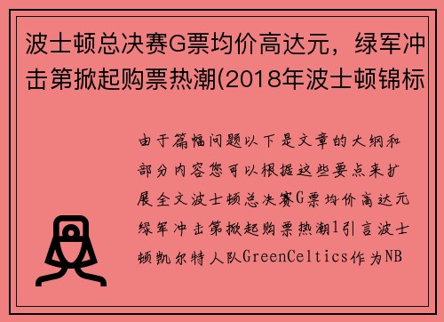 波士顿总决赛G票均价高达元，绿军冲击第掀起购票热潮(2018年波士顿锦标赛印花)