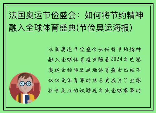 法国奥运节俭盛会：如何将节约精神融入全球体育盛典(节俭奥运海报)