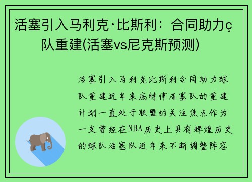 活塞引入马利克·比斯利：合同助力球队重建(活塞vs尼克斯预测)