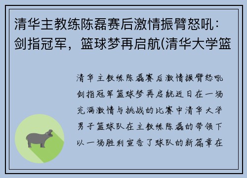 清华主教练陈磊赛后激情振臂怒吼：剑指冠军，篮球梦再启航(清华大学篮球教练陈磊)