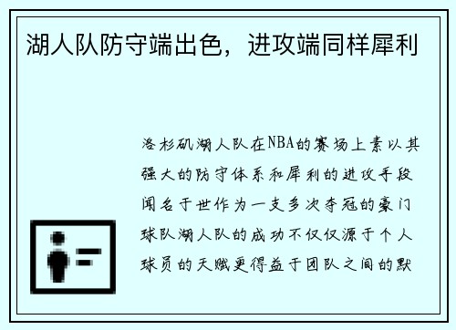 湖人队防守端出色，进攻端同样犀利
