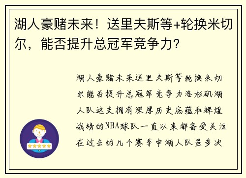 湖人豪赌未来！送里夫斯等+轮换米切尔，能否提升总冠军竞争力？