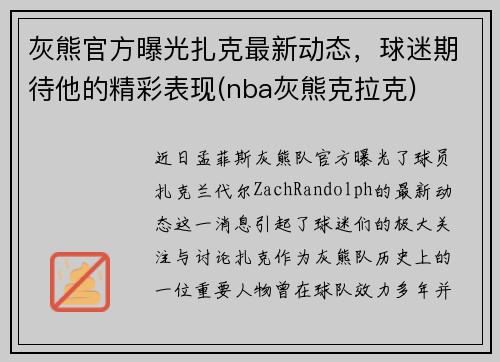灰熊官方曝光扎克最新动态，球迷期待他的精彩表现(nba灰熊克拉克)