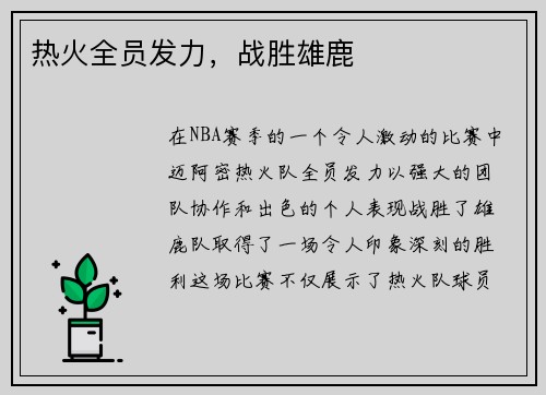 热火全员发力，战胜雄鹿