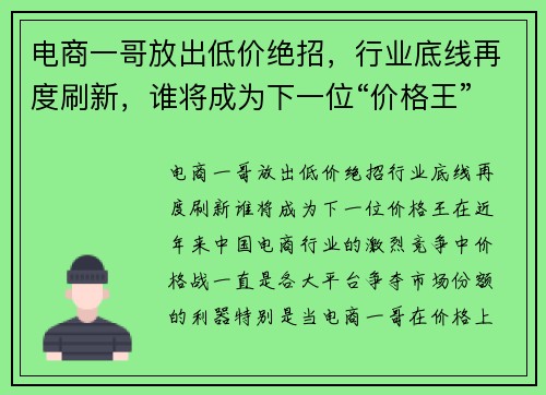 电商一哥放出低价绝招，行业底线再度刷新，谁将成为下一位“价格王”？