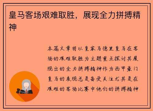 皇马客场艰难取胜，展现全力拼搏精神