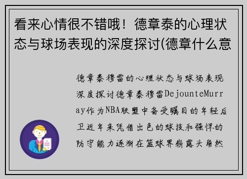 看来心情很不错哦！德章泰的心理状态与球场表现的深度探讨(德章什么意思)