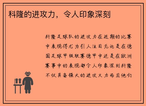科隆的进攻力，令人印象深刻