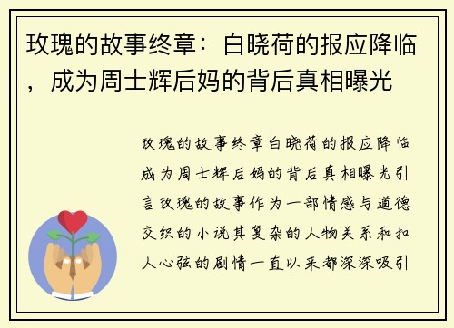 玫瑰的故事终章：白晓荷的报应降临，成为周士辉后妈的背后真相曝光