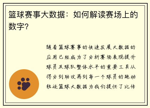 篮球赛事大数据：如何解读赛场上的数字？