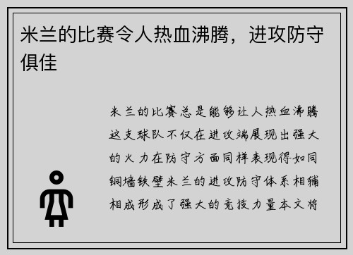 米兰的比赛令人热血沸腾，进攻防守俱佳
