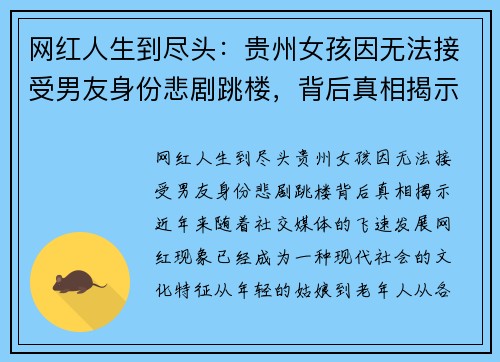 网红人生到尽头：贵州女孩因无法接受男友身份悲剧跳楼，背后真相揭示