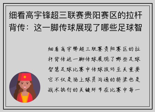 细看高宇锋超三联赛贵阳赛区的拉杆背传：这一脚传球展现了哪些足球智慧？