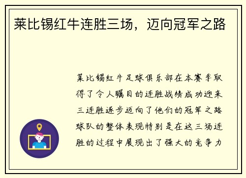 莱比锡红牛连胜三场，迈向冠军之路